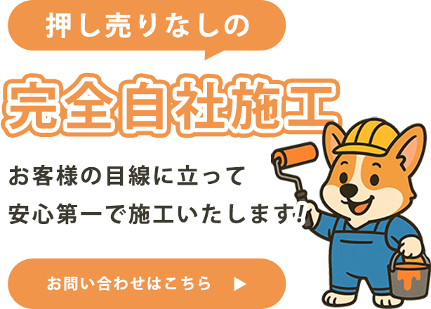 押し売りなしの完全自社施工